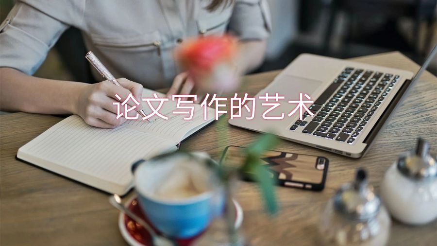 論文寫作藝術(shù)