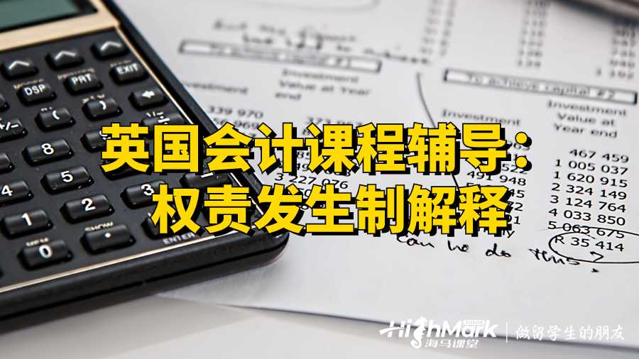 英國會計課程輔導：權(quán)責發(fā)生制解釋