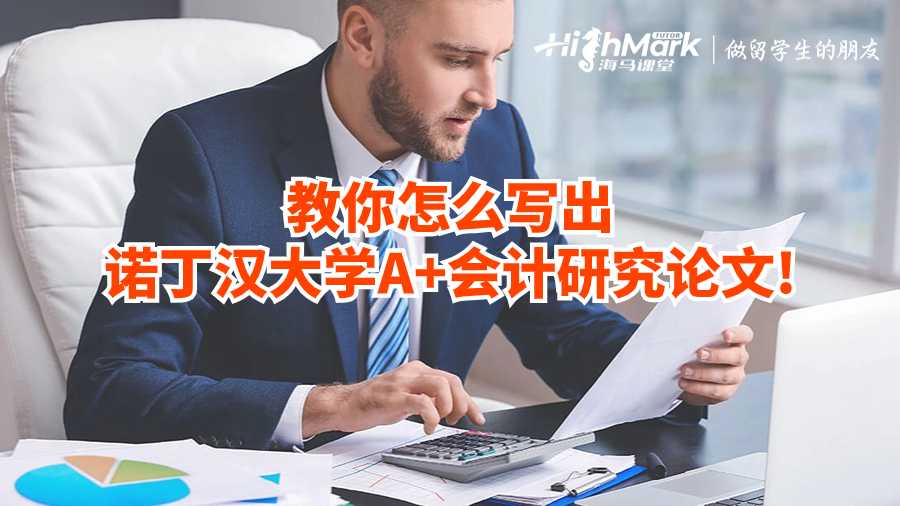 教你怎么寫出諾丁漢大學A+會計研究論文!