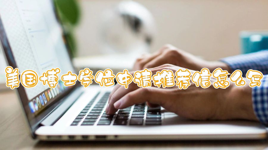 美國博士學(xué)位申請推薦信怎么寫