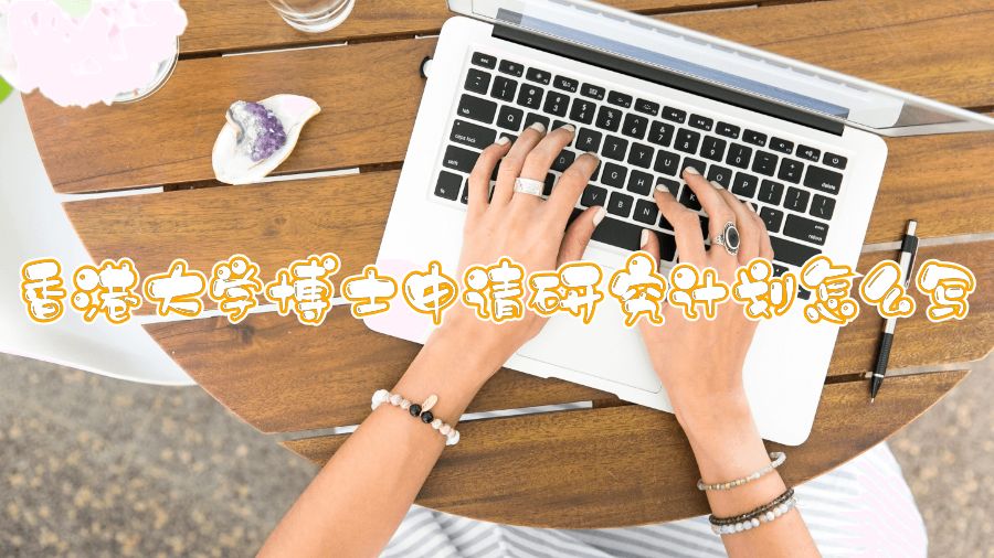 香港大學(xué)博士申請研究計(jì)劃怎么寫