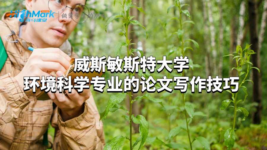威斯敏斯特大學環(huán)境科學專業(yè)的論文寫作技巧