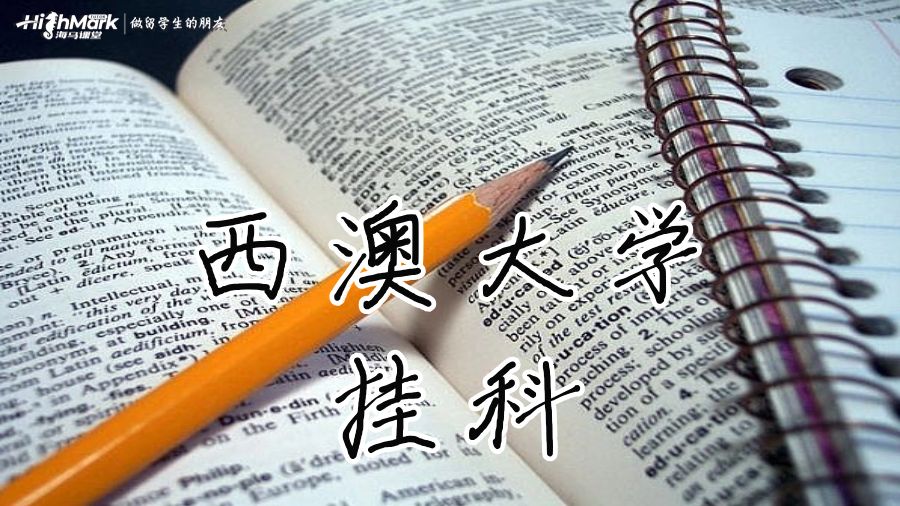 西澳大學(xué)