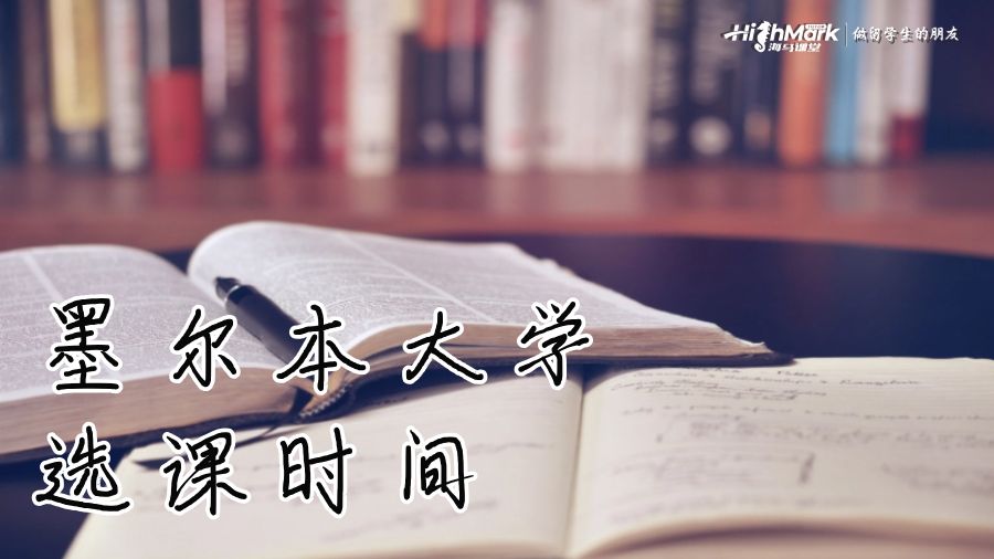 墨爾本大學(xué)的選課時間