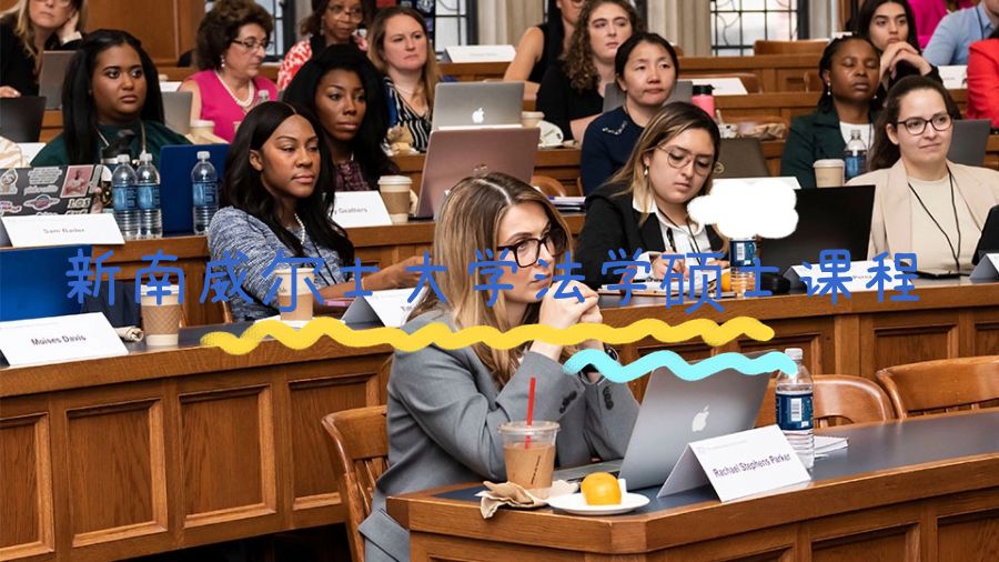 新南威爾士大學(xué)法學(xué)碩士專業(yè)課程