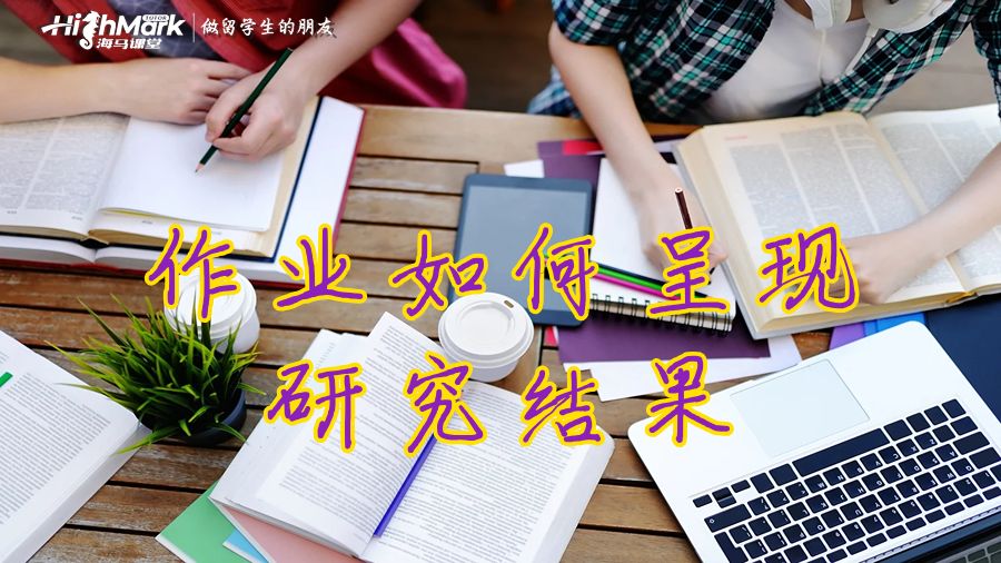 呈現(xiàn)研究結(jié)果