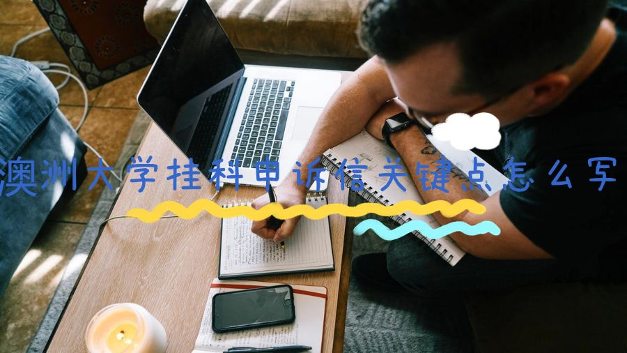 澳洲大學(xué)掛科申訴信關(guān)鍵點怎么寫