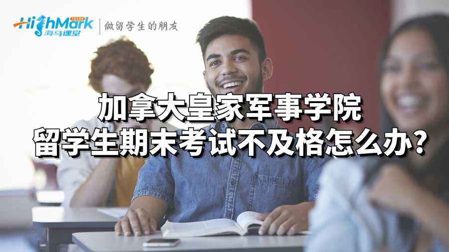 加拿大皇家軍事學院