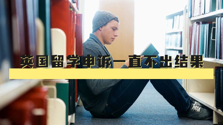 英國留學(xué)申訴一直不出結(jié)果會怎么樣