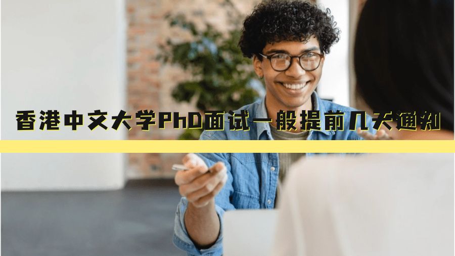 香港中文大學(xué)Phd面試一般提前幾天通知