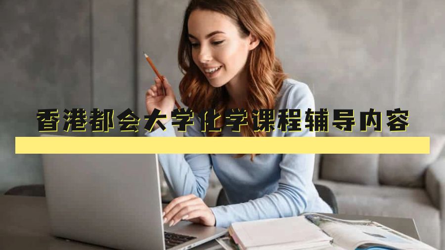 香港都會(huì)大學(xué)化學(xué)SCIS124課程輔導(dǎo)內(nèi)容