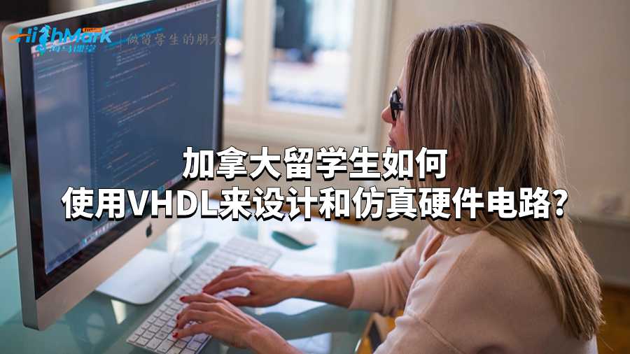 加拿大留學(xué)生如何使用VHDL來(lái)設(shè)計(jì)和仿真硬件電路?