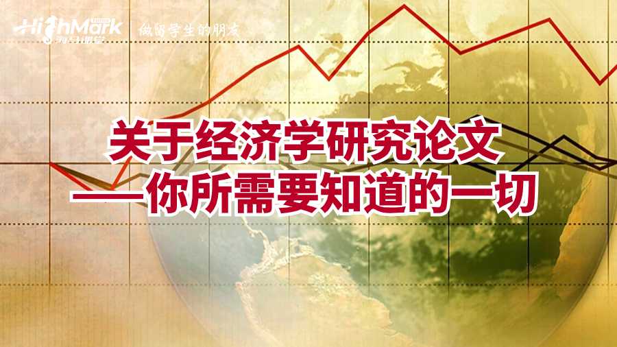 關(guān)于經(jīng)濟學研究論文——你所需要知道的一切