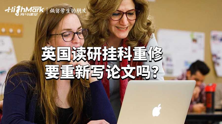 英國(guó)讀研掛科重修要重新寫論文嗎?