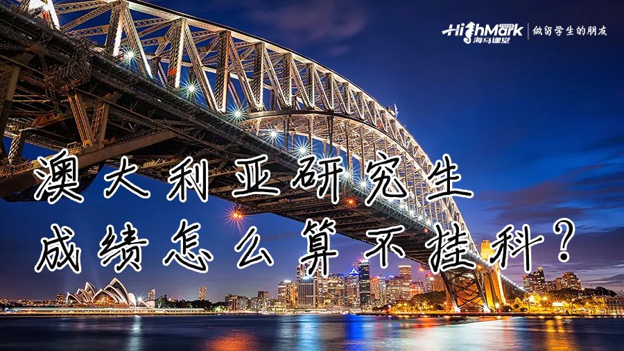 澳大利亞研究生成績怎么算不掛科?