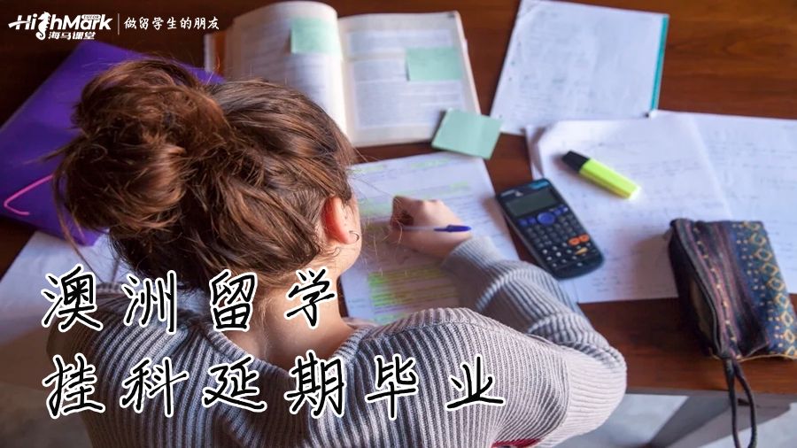 澳洲留學(xué)掛科延期畢業(yè)