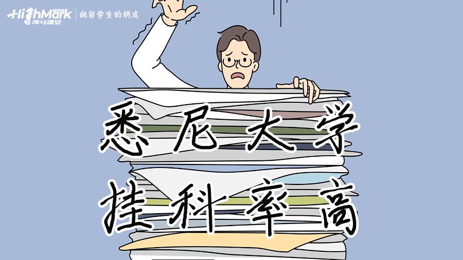 悉尼大學(xué)掛科率高