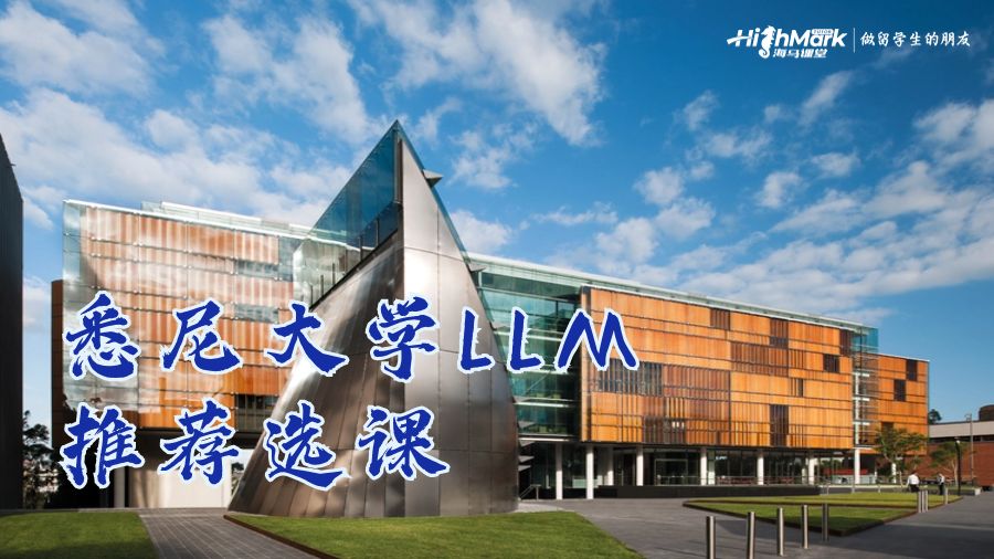 悉尼大學(xué)LLM推薦選課