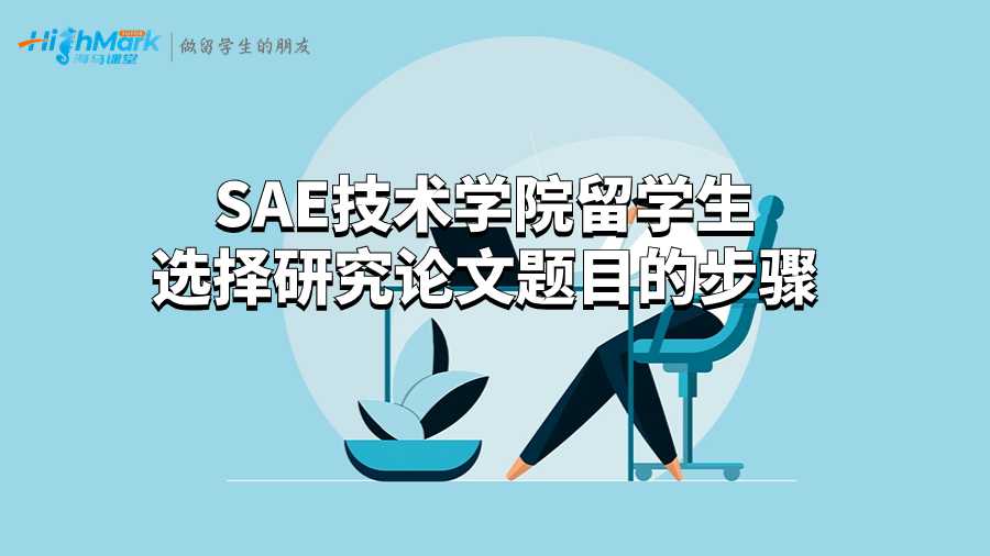 SAE技術(shù)學(xué)院留學(xué)生選擇研究論文題目的步驟