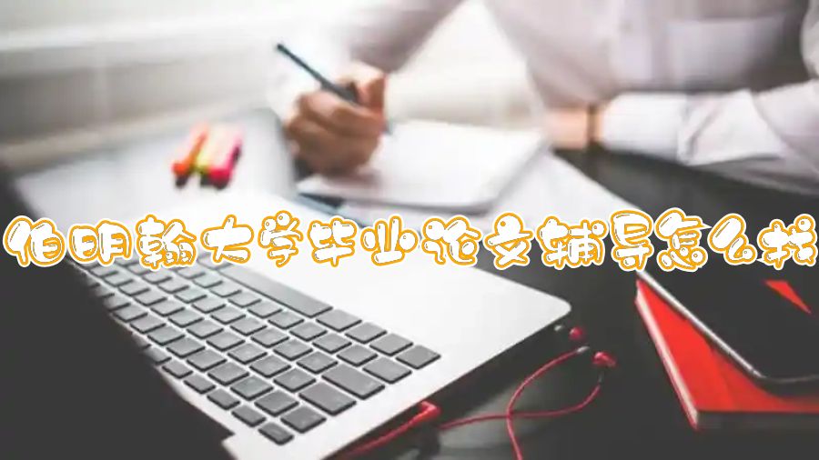 伯明翰大學(xué)畢業(yè)論文輔導(dǎo)怎么找