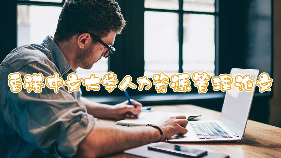 香港中文大學(xué)人力資源管理論文怎么寫(xiě)