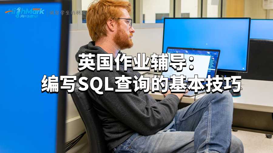 英國作業(yè)輔導(dǎo):編寫SQL查詢的基本技巧
