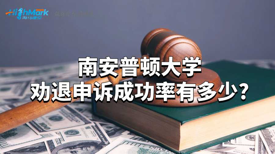 南安普頓大學勸退申訴成功率有多少?