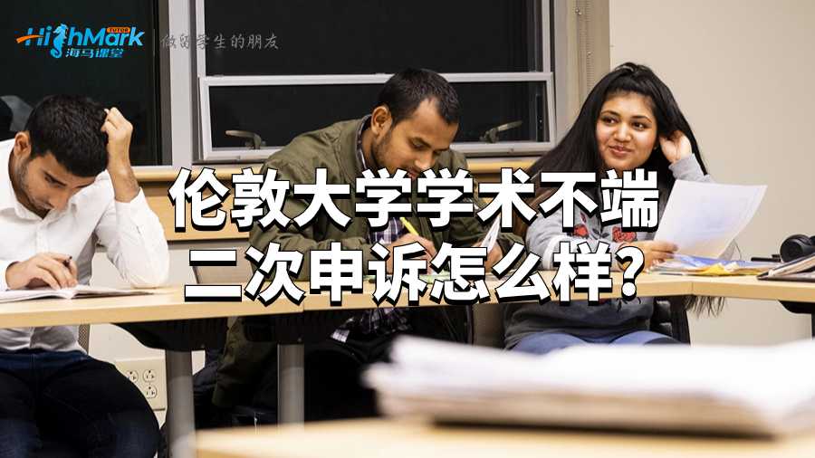 倫敦大學(xué)學(xué)術(shù)不端二次申訴怎么樣?