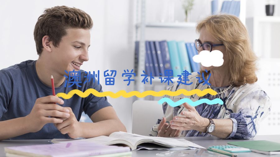 澳洲留學(xué)補(bǔ)課建議