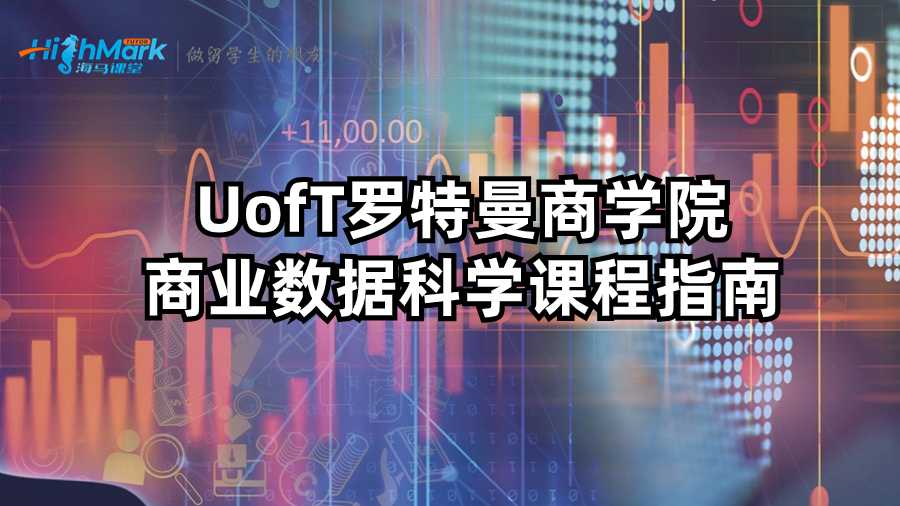 UofT羅特曼商學(xué)院商業(yè)數(shù)據(jù)科學(xué)課程指南