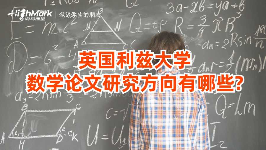 英國利茲大學數(shù)學論文研究方向有哪些?
