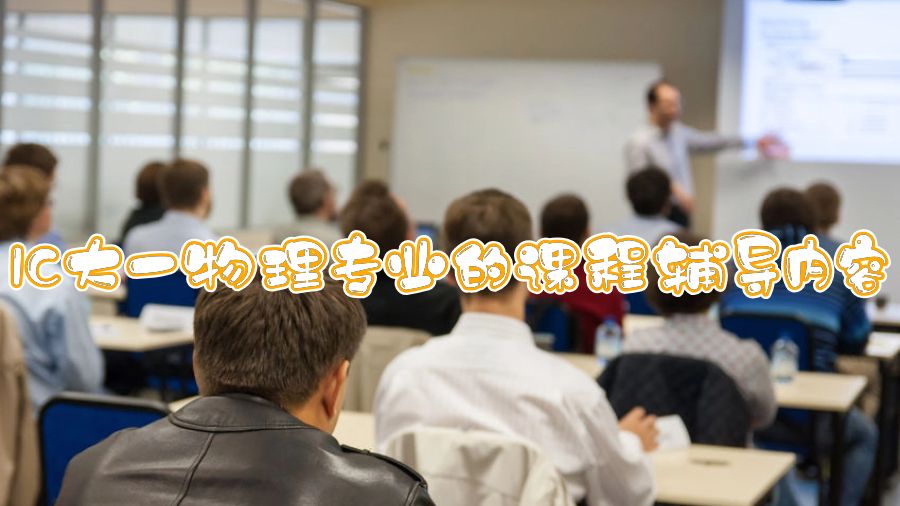 IC大一物理專業(yè)的課程輔導(dǎo)內(nèi)容