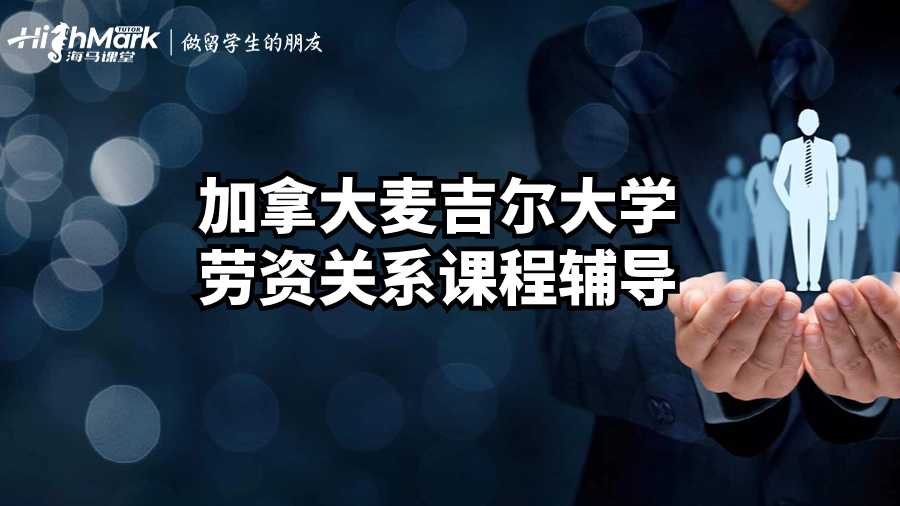 加拿大麥吉爾大學(xué)勞資關(guān)系課程輔導(dǎo)