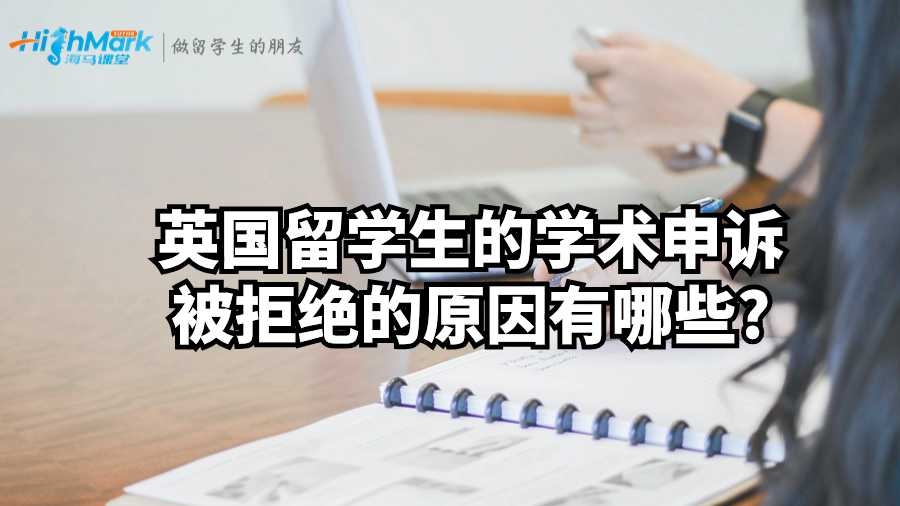 英國留學生的學術申訴被拒絕的原因有哪些?