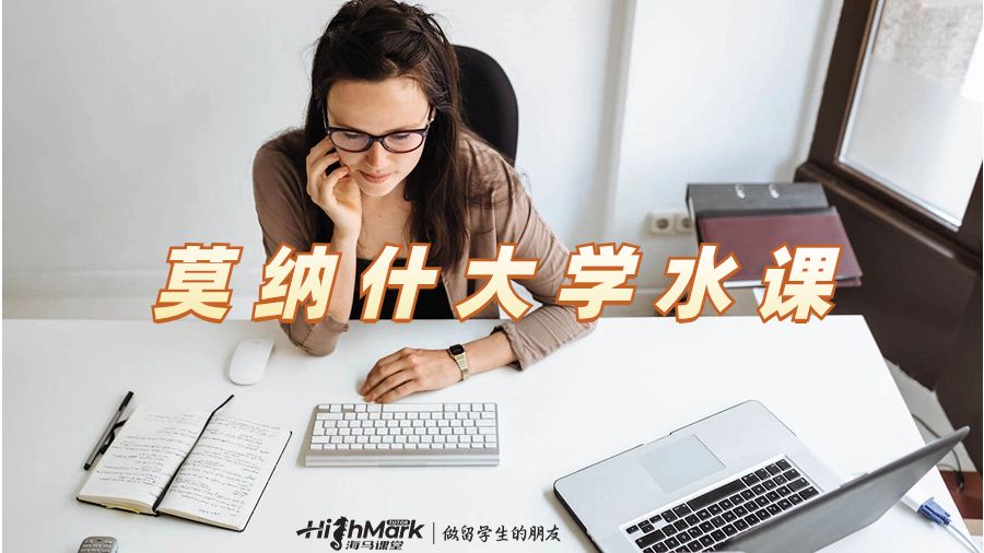 莫納什大學(xué)選課