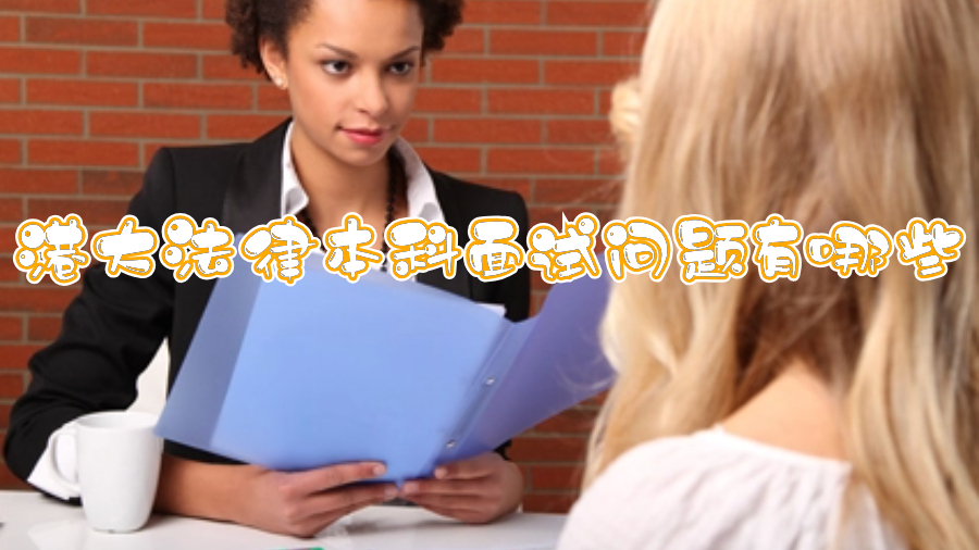 港大法律本科面試問(wèn)題有哪些