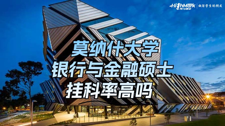 莫納什大學(xué)銀行與金融碩士掛科率高嗎