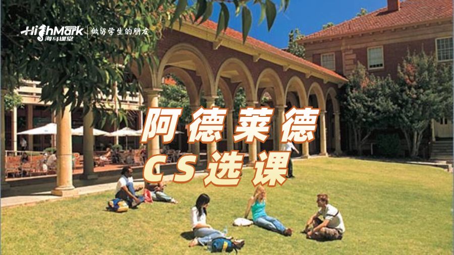 阿德萊德大學(xué)CS專業(yè)如何選課
