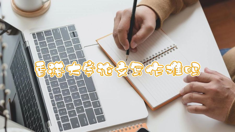 香港大學(xué)論文寫作難嗎
