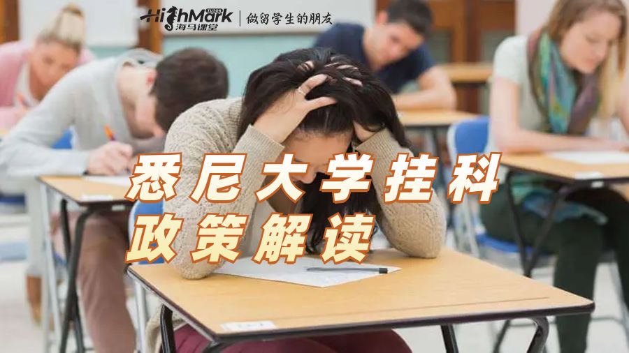 悉尼大學(xué)掛科政策解讀