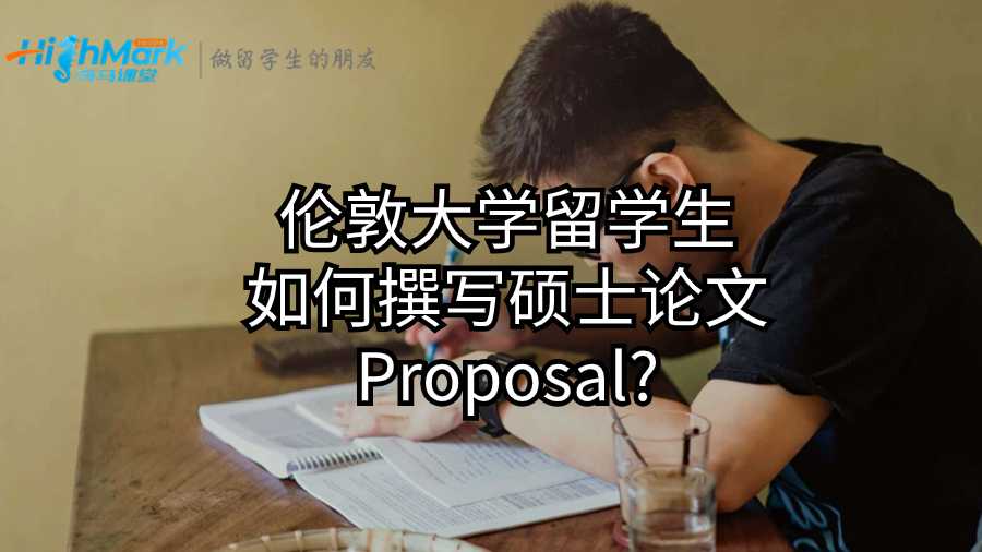 倫敦大學留學生如何撰寫碩士論文Proposal?