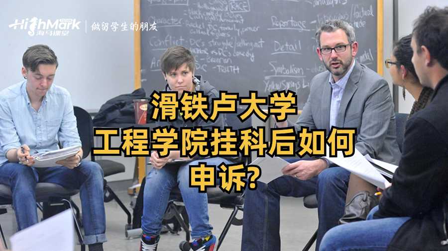 滑鐵盧大學工程學院掛科后如何申訴?