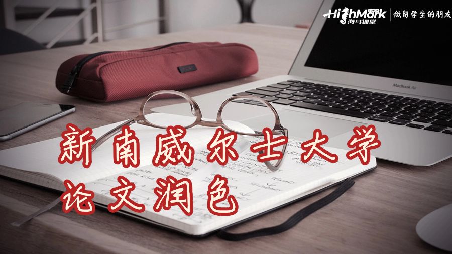 新南威爾士大學(xué)論文潤色