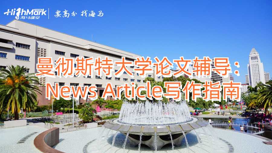 曼徹斯特大學(xué)論文輔導(dǎo)：News Article寫作指南