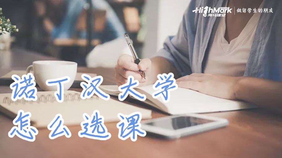 諾丁漢大學(xué)怎么選課