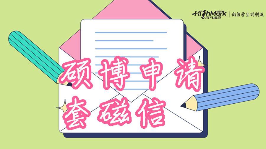 撰寫碩博申請的套磁信