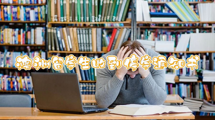 澳洲留學(xué)生收到停學(xué)通知書(shū)