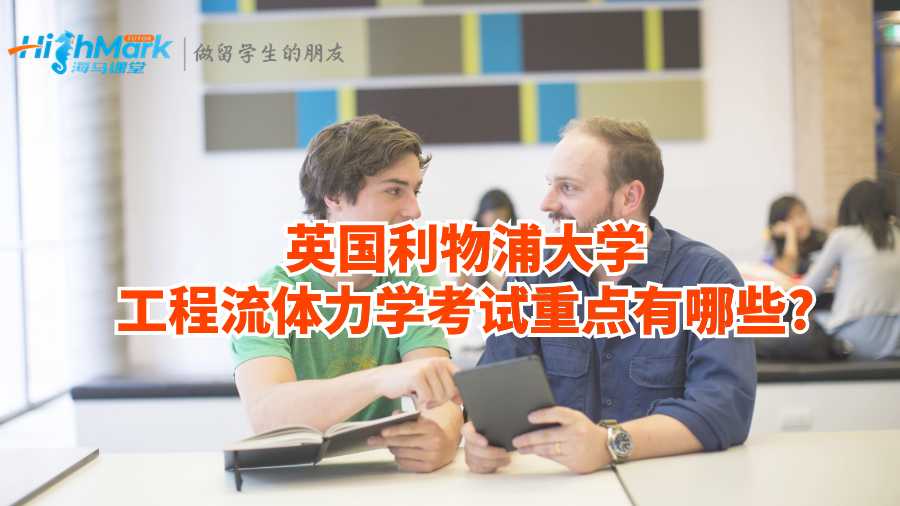 英國利物浦大學工程流體力學考試重點有哪些?