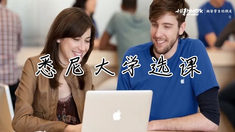 悉尼大學(xué)選課