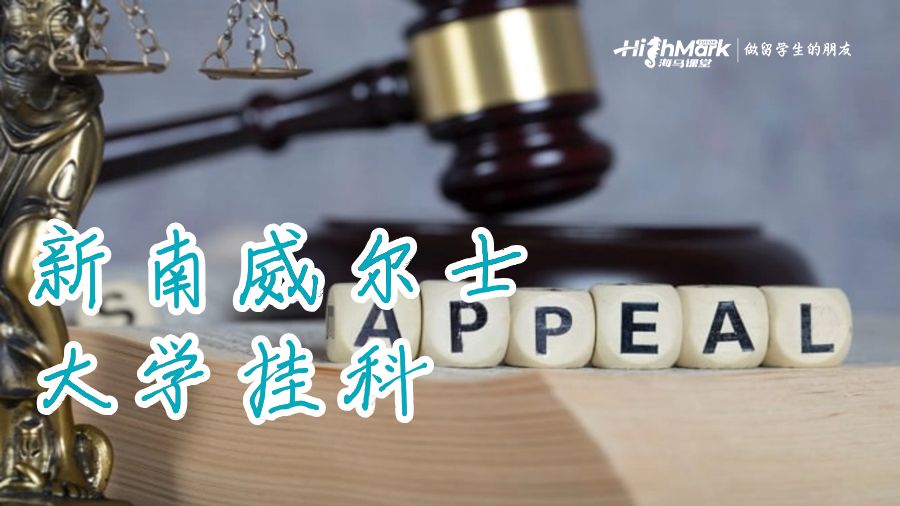 新南威爾士大學(xué)掛科